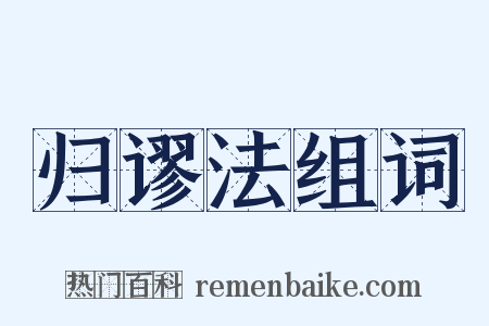 归谬法组词是什么意思的图片